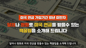 국민연금 사회보장협정, 동영상으로 쉽게 확인한다
