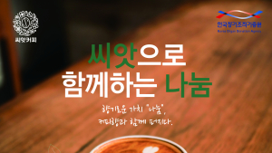 한국장기조직기증원, 기증 및 지역활성화 위해 씨앗커피 프로모션