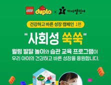 아이챌린지, 레고 듀플로와 ‘건강하고 바른 성장 캠페인’ 실시