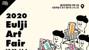 중구문화재단, 30일부터 내달 1일까지 ‘을지아트페어’ 열어