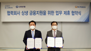 포스코에너지-신한은행, 협력사 금융지원 나서