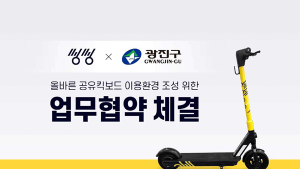 씽씽, 광진구와 올바른 공유 킥보드 이용환경 조성 업무협약 체결