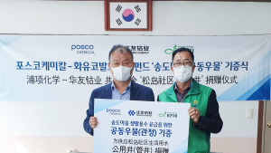 포스코케미칼-화유코발트, 섬마을에 우물 기증