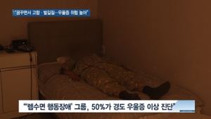 [쿠키건강뉴스] “꿈꾸면서 고함·발길질…우울증 위험 높아”