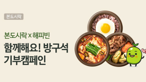 본도시락, ‘착한 소비’ 이끄는 언택트 기부 캠페인 실시
