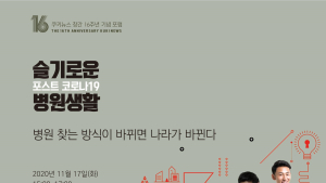 ‘슬기로운 병원생활- 병원 찾는 방식이 바뀌면 나라가 바뀐다’