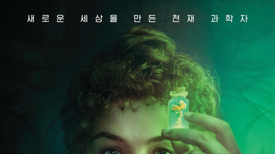 위대한 과학자가 죽음 직전 마주한 것은… 영화 ‘마리 퀴리’