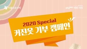 365mc, 스페셜 커진 옷 기부 캠페인 실시...12월 24일까지