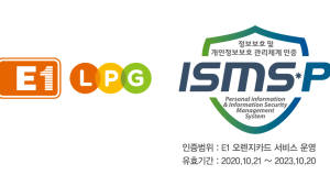 E1, 가스업계 최초 정보보호 통합 인증 획득