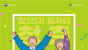 오늘부터 노인일자리-활동 지원사업 신청하세요