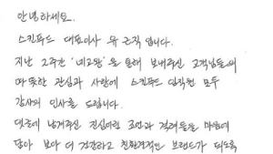 '네고왕 흥행' 에 스킨푸드 대표 손편지...