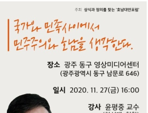 호남대안포럼 출범…“국가와 민족, 민주주의와 호남”