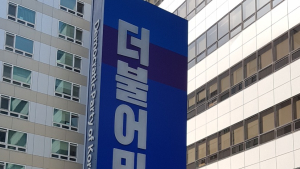 민주당, 검찰총장 징계청구는 감찰 결과에 따른 합당한 조치