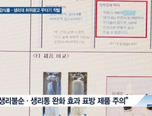 [쿠키건강뉴스] 생리통 완화? 여성 식품·생리대 허위광고 무더기 적발