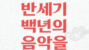 토크와 공연으로 만나는 고음반…‘반세기 백년의 음악을 풀다’ 개최