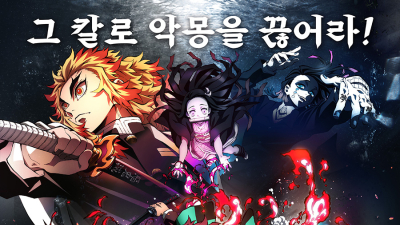 '귀멸의 칼날' 극장판, 코로나19 여파로 개봉 연기