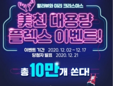 왈라뷰, 크리스마스 이벤트 진행...경품 ‘펑펑’