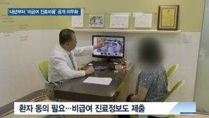 [쿠키건강뉴스] 내년부터 ‘비급여 진료비용’ 공개 의무화