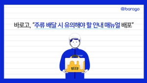 바로고, 수능 후 청소년 음주 예방 앞장선다