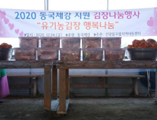 동국제강, 아동센터에 김장비 지원