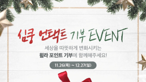 휠라코리아, ‘심쿵 언택트 기부’ 캠페인으로 나눔 실천