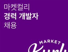 마켓컬리, 경력직 개발자‧엔지니어 채용…이커머스‧물류 등