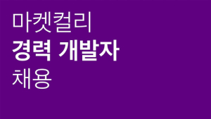 마켓컬리, 경력직 개발자‧엔지니어 채용…이커머스‧물류 등