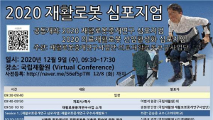 국립재활원, 9일 재활로봇 심포지엄 온라인 개최