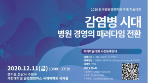 병원경영학회, 10일 '감염병 시대 병원경영' 온라인 학술대회 개최 
