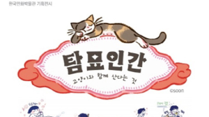 만화박물관 8일부터 ‘탐묘인간:고양이와 함께 산다는 것’ 만화전시