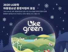LG화학, 미래 ‘환경지킴이’ 키운다