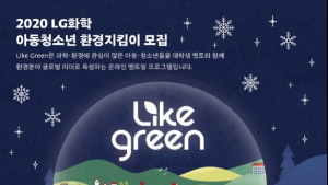 LG화학, 미래 ‘환경지킴이’ 키운다
