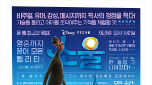 ‘소울’도 개봉 연기… “내년 1월로 변경”
