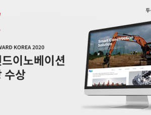 두산인프라코어, ‘웹어워드코리아’ 브랜드이노베이션 대상 수상