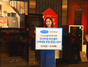 캐리어에어컨, 신세계百서 '프리미엄 와인셀러 팝업스토어' 운영