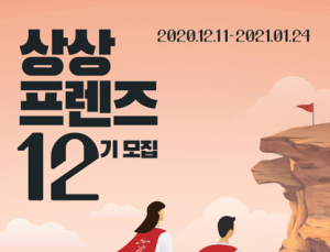 KT&G, 상상유니브 대학생 운영진 ‘상상프렌즈’ 12기 모집