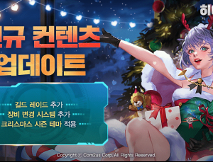 컴투스 '히어로즈워', 길드레이드 업데이트 실시
