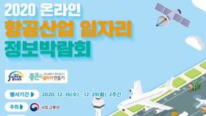 항공일자리 박람회 29일까지 온라인 개최…다양한 항공산업 정보 제공