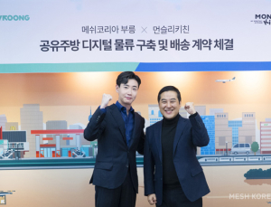 메쉬코리아, 공유주방 ‘먼슬리키친’과 배송서비스 업무협약