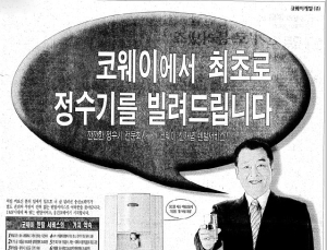 [중견기업 열전] 코웨이, 격랑의 30년史