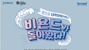 포스코, 대학생봉사단 14기 모집