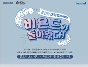 포스코, 대학생봉사단 14기 모집