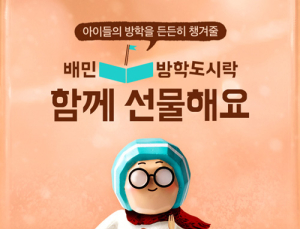 배달의민족 ‘방학도시락’ 1대1 매칭 기부 캠페인 진행