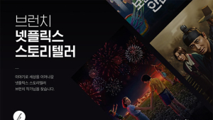카카오 브런치, ‘넷플릭스 스토리텔러’ 공모전 이달 31일까지