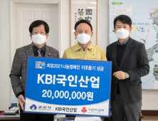 KBI국인산업, 불우이웃돕기 성금 기탁