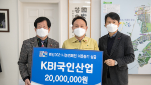 KBI국인산업, 불우이웃돕기 성금 기탁