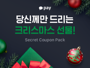 카카오페이, 크리스마스 쿠폰팩·할인혜택 제공 