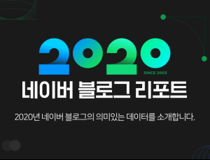 네이버 블로그, 1초당 7개 콘텐츠 생산...블로그리포트 발간 