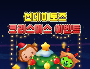 선데이토즈, 인기 모바일 게임 4종 성탄절 이벤트 진행