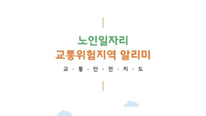 한국노인인력개발원, ‘교통위험 지역 알리미’로 노인 일자리사업 안전 지킨다